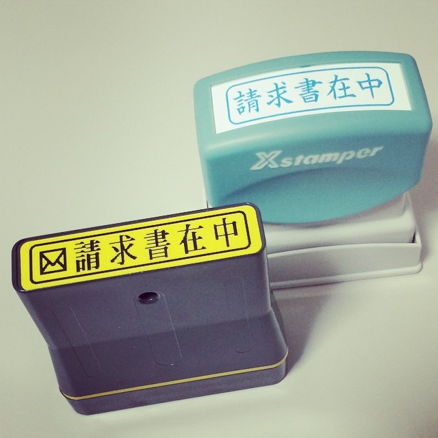 請求書在中スタンプ